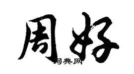 胡问遂周好行书个性签名怎么写