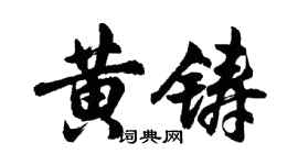 胡问遂黄铸行书个性签名怎么写