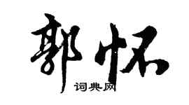 胡问遂郭怀行书个性签名怎么写