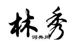 胡问遂林秀行书个性签名怎么写