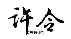 胡问遂许令行书个性签名怎么写