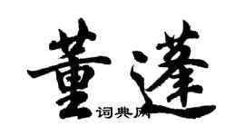胡问遂董蓬行书个性签名怎么写