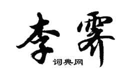 胡问遂李霁行书个性签名怎么写