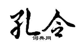 胡问遂孔令行书个性签名怎么写