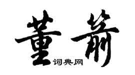 胡问遂董箭行书个性签名怎么写