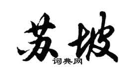 胡问遂苏坡行书个性签名怎么写