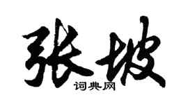 胡问遂张坡行书个性签名怎么写