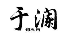 胡问遂于澜行书个性签名怎么写