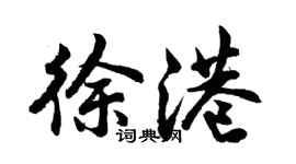 胡问遂徐港行书个性签名怎么写
