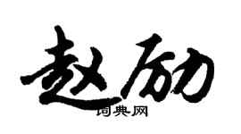 胡问遂赵励行书个性签名怎么写