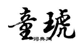 胡问遂童琥行书个性签名怎么写