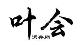 胡问遂叶会行书个性签名怎么写