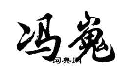 胡问遂冯嵬行书个性签名怎么写