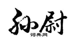 胡问遂孙尉行书个性签名怎么写