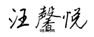 王正良汪馨悦行书个性签名怎么写