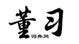 胡问遂董习行书个性签名怎么写