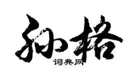 胡问遂孙格行书个性签名怎么写
