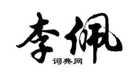 胡问遂李佩行书个性签名怎么写