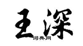 胡问遂王深行书个性签名怎么写