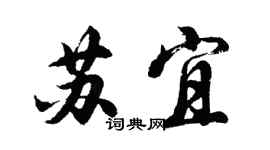 胡问遂苏宜行书个性签名怎么写