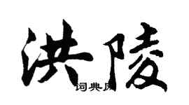 胡问遂洪陵行书个性签名怎么写