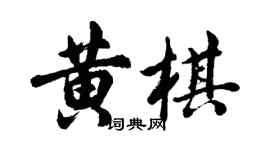 胡问遂黄棋行书个性签名怎么写