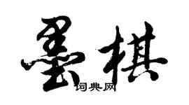 胡问遂墨棋行书个性签名怎么写