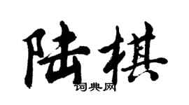 胡问遂陆棋行书个性签名怎么写