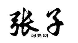 胡问遂张子行书个性签名怎么写