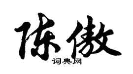 胡问遂陈傲行书个性签名怎么写