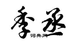 胡问遂季丞行书个性签名怎么写