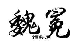 胡问遂魏冕行书个性签名怎么写