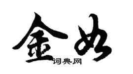 胡问遂金如行书个性签名怎么写