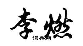胡问遂李燃行书个性签名怎么写