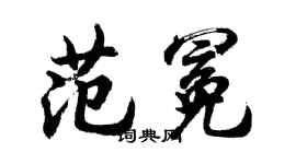 胡问遂范冕行书个性签名怎么写