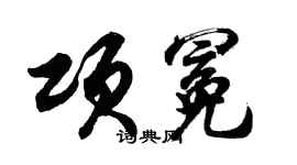 胡问遂项冕行书个性签名怎么写