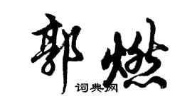 胡问遂郭燃行书个性签名怎么写