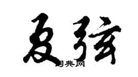 胡问遂夏弦行书个性签名怎么写