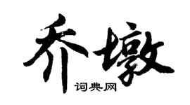 胡问遂乔墩行书个性签名怎么写
