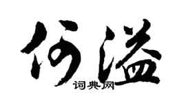 胡问遂何溢行书个性签名怎么写