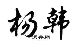 胡问遂杨韩行书个性签名怎么写