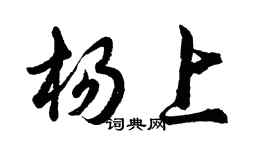 胡问遂杨上行书个性签名怎么写