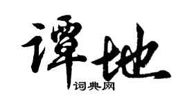 胡问遂谭地行书个性签名怎么写