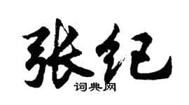 胡问遂张纪行书个性签名怎么写