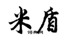 胡问遂米盾行书个性签名怎么写