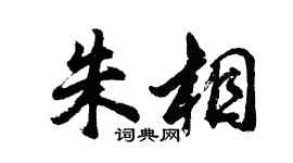 胡问遂朱相行书个性签名怎么写