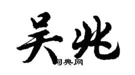 胡问遂吴兆行书个性签名怎么写