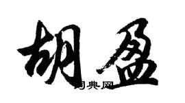 胡问遂胡盈行书个性签名怎么写
