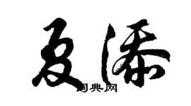 胡问遂夏添行书个性签名怎么写