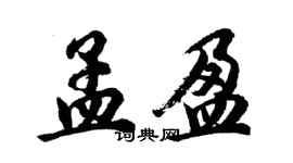 胡问遂孟盈行书个性签名怎么写